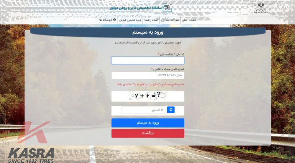 نحوه ثبت نام لاستیک دولتی ، مرحله اول ثبت نام سامانه