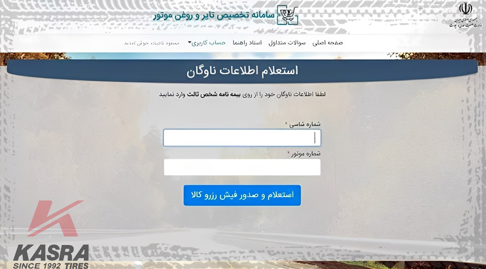 نحوه ثبت نام لاستیک دولتی ، مرحله دوم ثبت نام سامانه