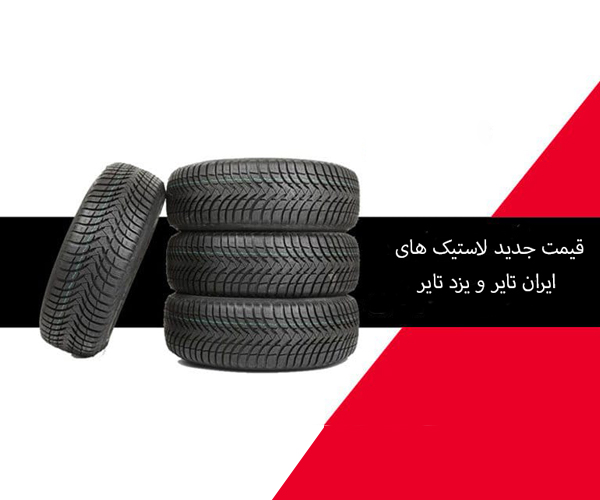 لاستیک خودرو با قیمت جدید به بازار رسید