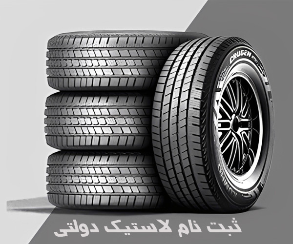 نحوه ثبت نام لاستیک دولتی