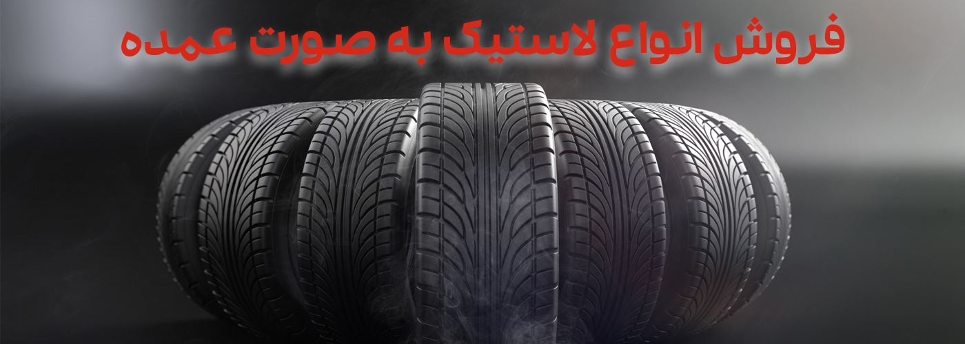 فروش عمده انواع لاستیک در اصفهان