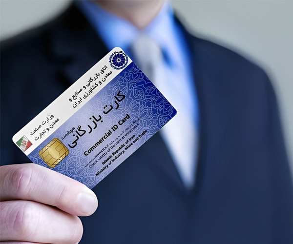 کارت بازرگانی سهمیه واردات برای بازرگانان جدید اعلام شد